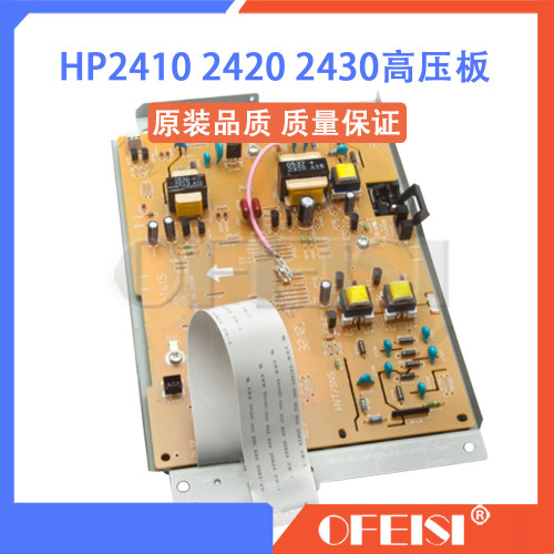 原装 惠普 HP2410 2430 2420 2420DN高压板  RM1-1505