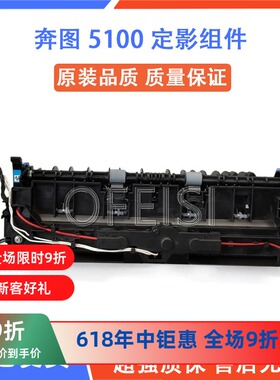 奔图 BM5100定影组件BM5100ADW 5150ADN 5105加热组件 定影热凝器