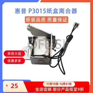 525进纸手送离合器 P3015继电器 M521 纸盒继电器 HP3015 惠普