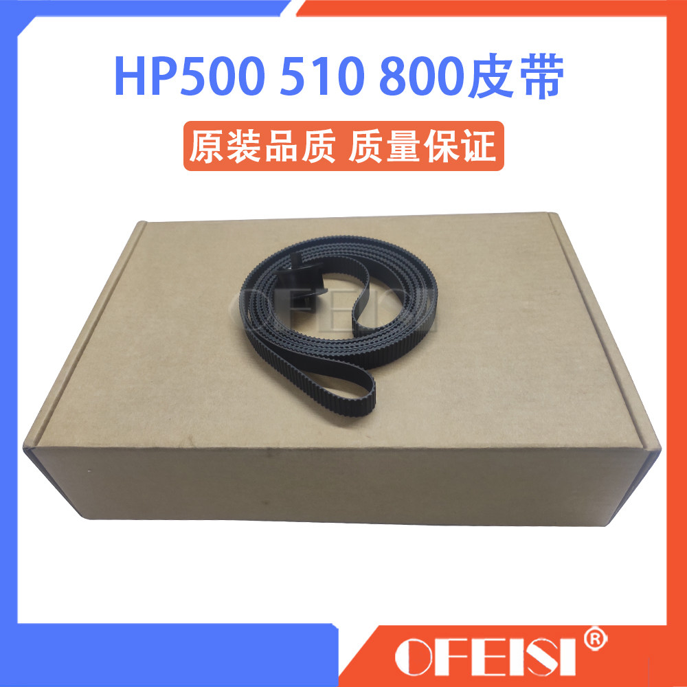 原装全新 惠普 HP500 510 800 皮带 HP500绘图仪 A1 B0皮带 24寸