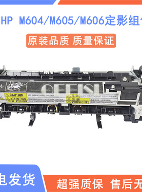 原装 惠普 HP M604 M605 M606DN定影组件 加热组件 定影器 热凝器