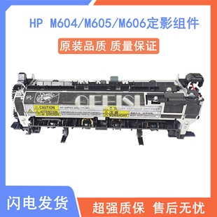 M604 M605 M606DN定影组件 原装 定影器 加热组件 热凝器 惠普