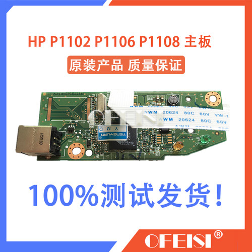 原装 惠普 HP P1106主板 HP P1108接口板 数据板 联机板 USB板