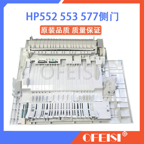 原装 惠普 HP552 553 577侧门 右门 第一纸盒 手送纸盒 RM2-0019