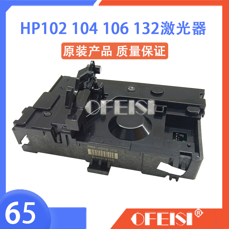 惠普HP M102 M104 M106 M132a激光器原装全新 M134打印机激光器-封面