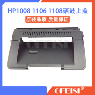 1108硒鼓上盖板 1102W 1106 顶盖 翻盖 HP1007 惠普 1008