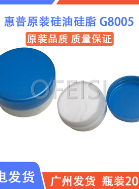 原装正品 定影硅油 G8005定影膜硅脂 高速打印机 复印机 硅脂