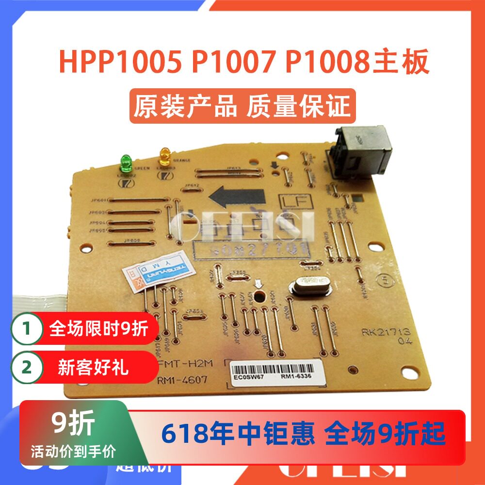 原装惠普 HPP1005 P1007 P1008主板 接口板 保修一个月 RM1-6336