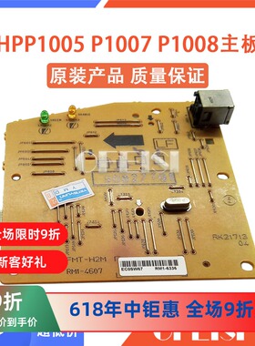 原装惠普 HPP1005 P1007 P1008主板 接口板 保修一个月 RM1-6336