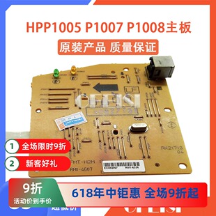 原装惠普 HPP1005 P1007 P1008主板 接口板 保修一个月 RM1-6336