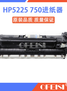 原装 HP5525 5225进纸组件 惠普M750 M775搓纸组件 LBP9100进纸器