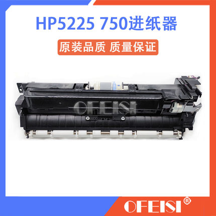 原装 HP5525 5225进纸组件 惠普M750 M775搓纸组件 LBP9100进纸器