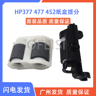 惠普 HP252 277 180 280 281 452 477 377纸盒搓纸轮 分页轮 搓分