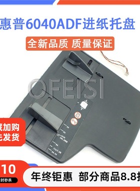 原装拆机 惠普 HP6030 6040ADF进纸托盘 输稿器托盘 Q3938-67950