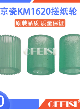 适用 京瓷KM1620 1650 2050 2020 2035 2550 1635纸盒搓纸轮皮