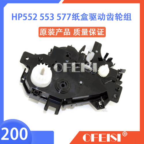 惠普原装 HP M552/553/577纸盒升降马达驱动齿轮组 RM2-0010