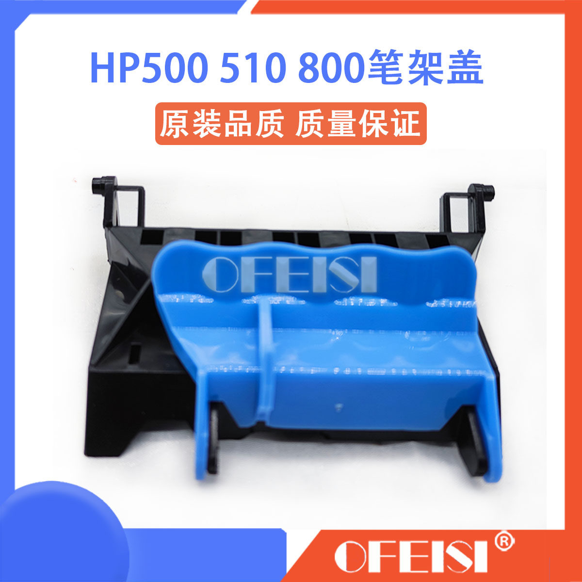 全新原装 惠普 HP500 510 800笔架盖 打印头盖 喷头盖 墨盒盖