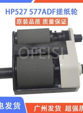惠普 HP M527 M577输稿器搓分 ADF搓纸轮 分离轮 B5L52-67903