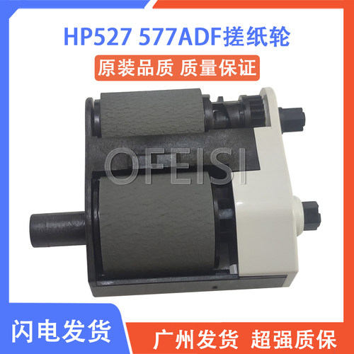 惠普 HP M527 M577输稿器搓分 ADF搓纸轮 分离轮 B5L52-67903