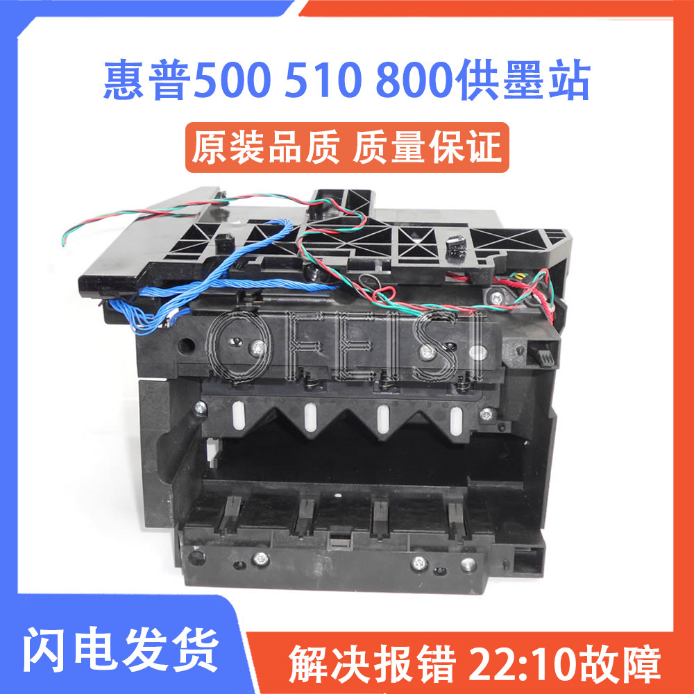 原装HP500510800绘图仪供墨站