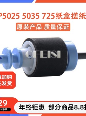 原装全新 惠普HPM5025 5035 725搓纸轮 上搓纸轮 下搓纸轮 分页器