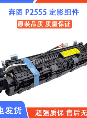 原装奔图2510W定影组件 P2555 2507N 2595定影器 加热组件 热凝器