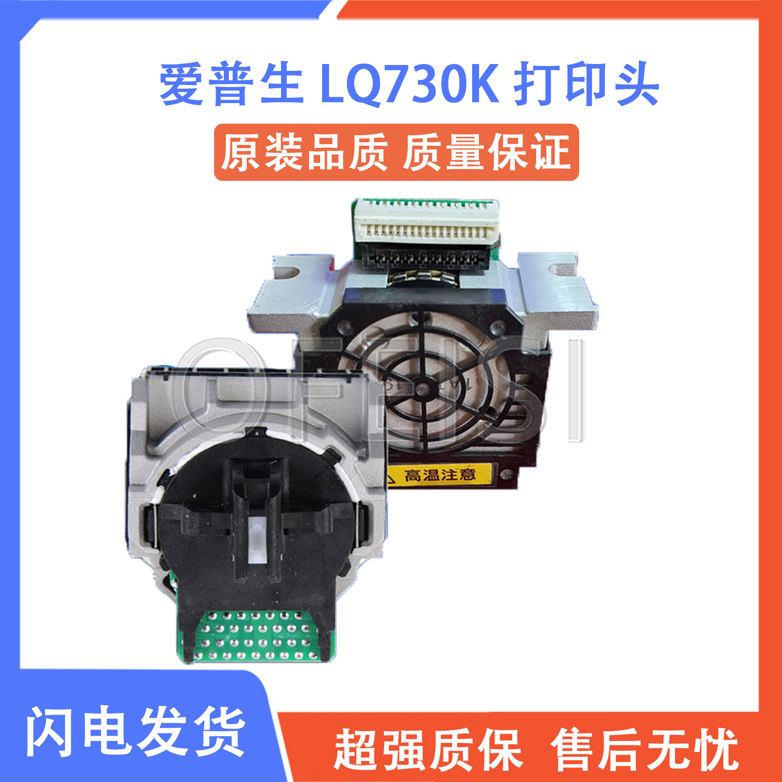 爱普生LQ730K打印头原装全新