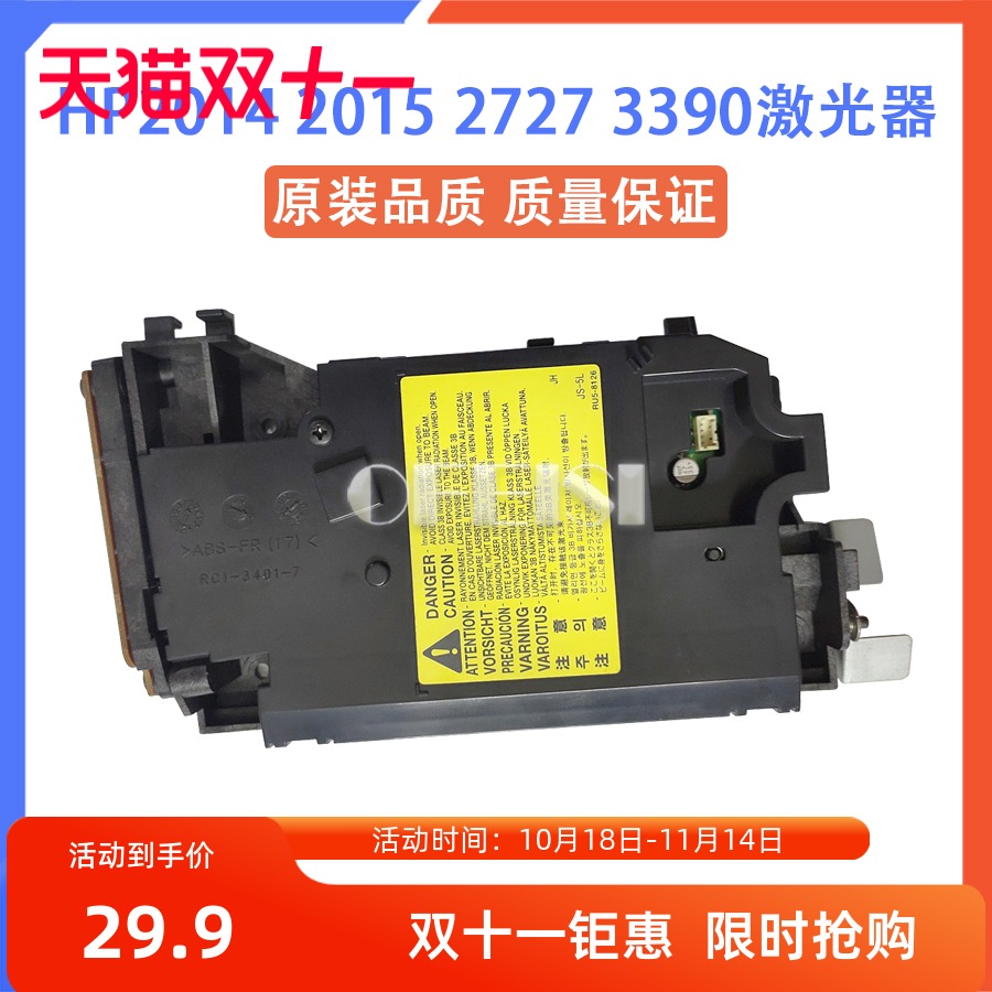原装惠普HP1320/1160/2014/HP2727/3390/3392/HP2015激光器 头 盒