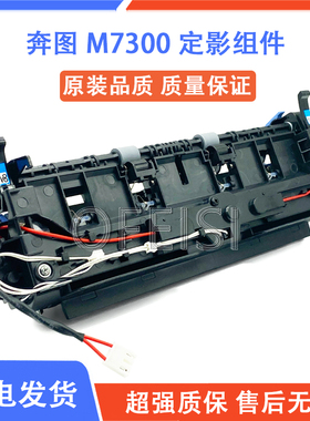 奔图 M7300 定影组件 M7300FDW P3325 P3370DN 定影器 加热凝组件
