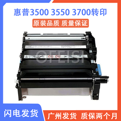 HP/惠普35003700转印定影组件