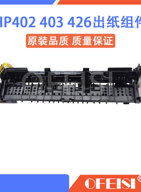 惠普HP402D 403DN出纸传感器 HP427 426DN出纸组件 出纸器