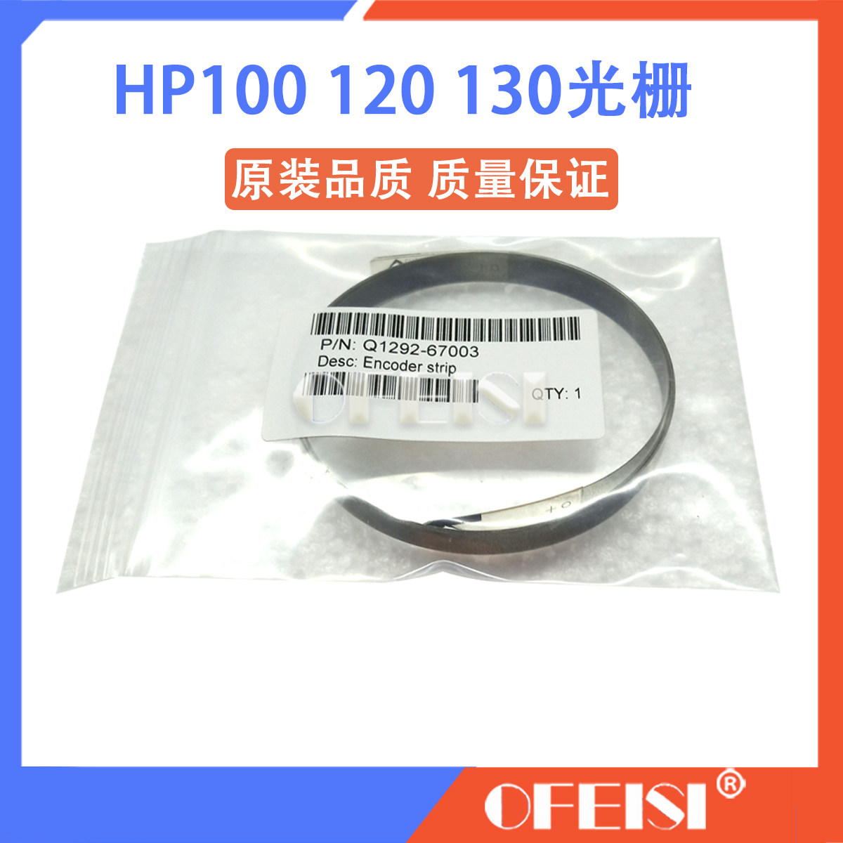 惠普 原装全新 绘图仪 HP130 HP100光栅 HP110 HP120光栅条