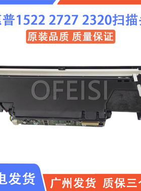 惠普 HP2727 HP1312 2320 1522NF扫描器 hp1522扫描头 扫描组件