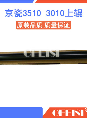 京瓷 KM3010 3510 3011 3511 3050 4030 4050 5035 5050定影上辊