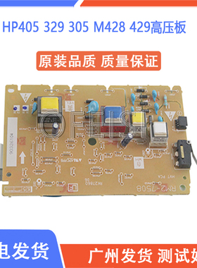 原装 惠普HP M404D M405 329 305 M428 429高压板 打印机高压板