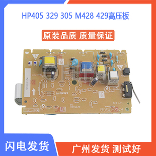 原装 惠普HP M404D M405 329 305 M428 429高压板 打印机高压板