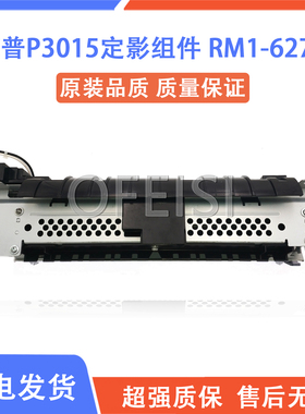 原装 惠普 HP P3015DN定影组件 加热组件 定影器 热凝器 RM1-6275