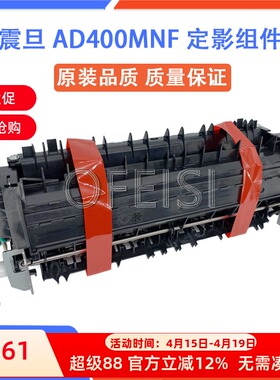 震旦AD400MNF 光电通400dn 施乐M378DF DW 定影组件 加热凝器组件