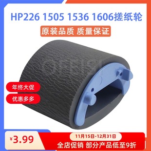 M202 1505 1606搓纸轮 惠普 纸盒搓 1566 HP226 1536 原装 1522
