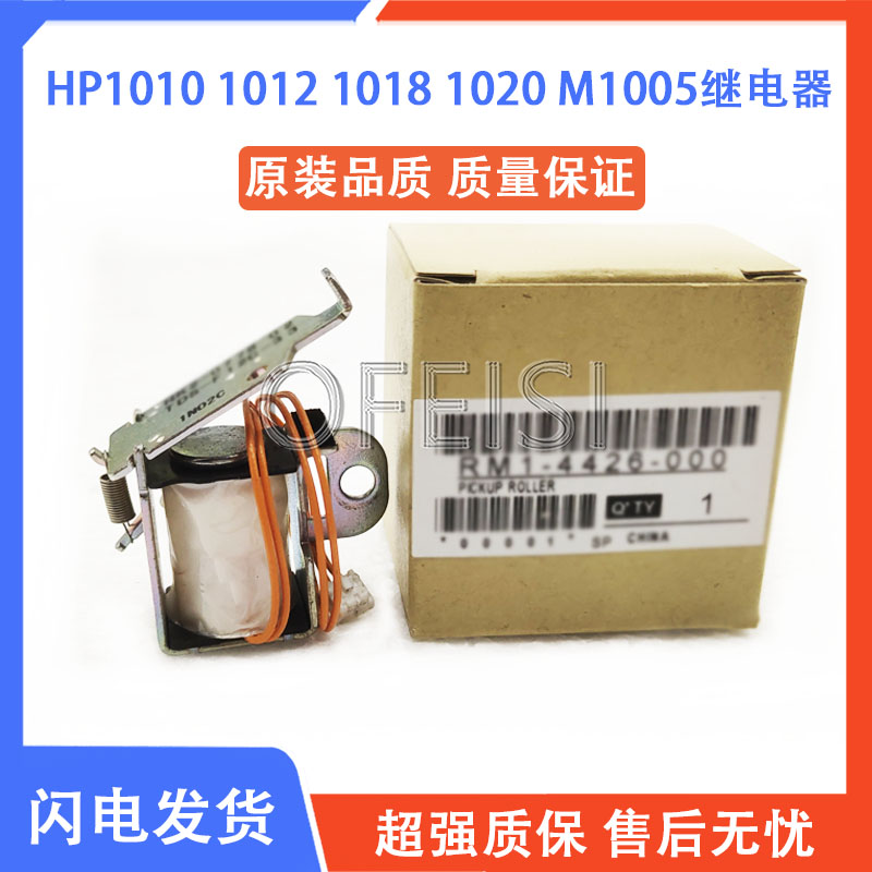 HP/惠普10202900m1005继电器