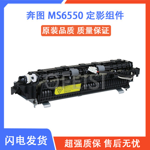 奔图打印机6550定影组件