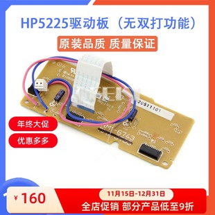 5525驱动板 CP5225 双面打印 RM1 000 原装 6743 惠普HP