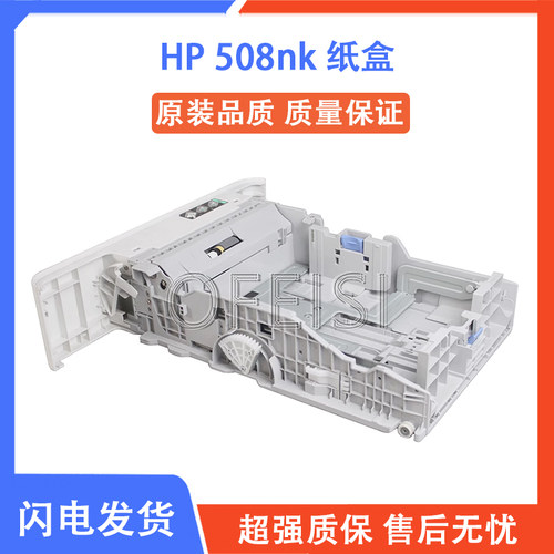 原装惠普HP 508nk纸盒 508nk 第二纸盒 进纸抽屉 508nk打印机纸盒