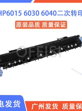 原装全新 惠普 HP6015 6030 6040二次转印辊 清洁套件 CB459A