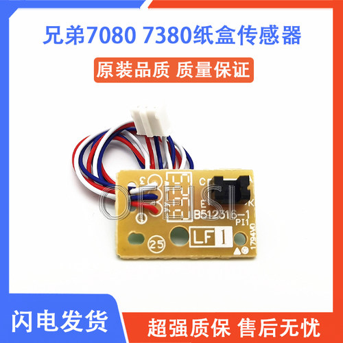 兄弟打印机配件传感器7080