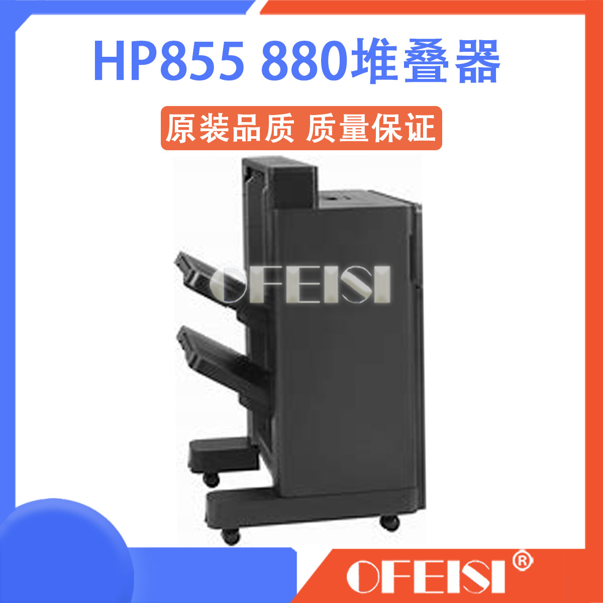 惠普 HP m806 m830 855 HP880打印机堆叠器 装订机 分页器 A2W80A