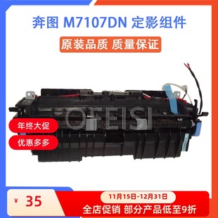 7115 7108 热凝器 M7107DN 加热组件 定影组件 7109 奔图 7185