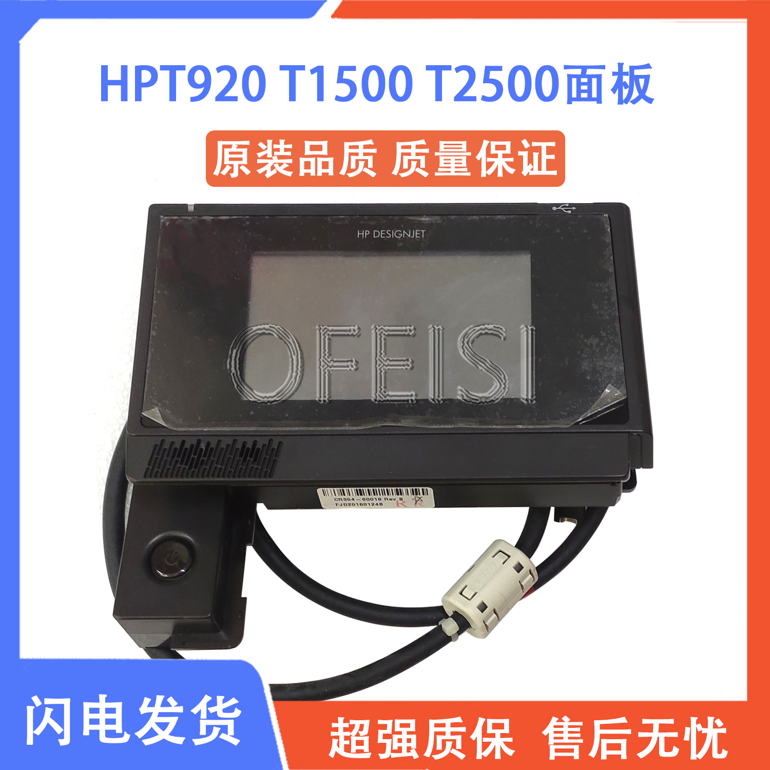原装 惠普 HP T920/1500/2500控制面板 绘图仪显示屏 CR357-60008