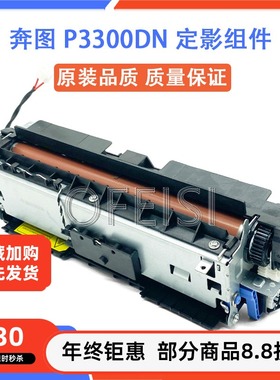 奔图 P3300DN 定影组件 3300DW 3301 3305DN定影器加热凝组件配件