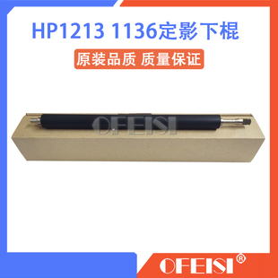 下棍 1217 HP1213 原装 压力辊 惠普 1136定影下辊 1216 全新